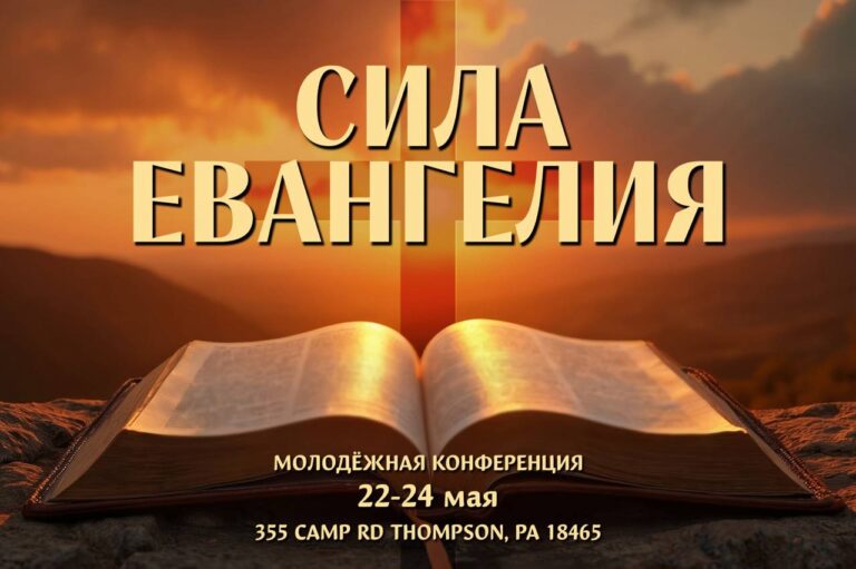 Молодежная Конференция – May 22-24